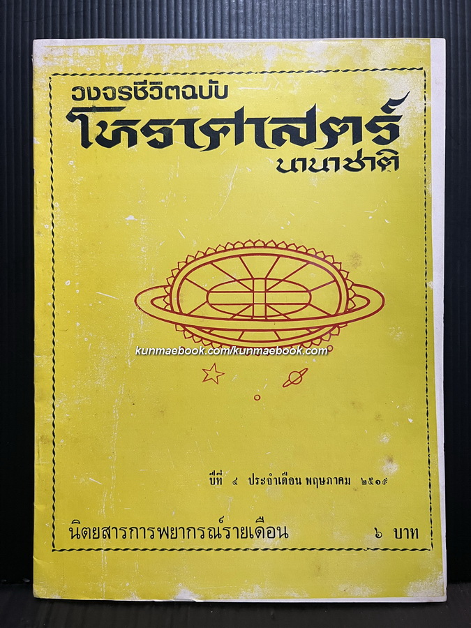วงจรชีวิตฉบับ โหราศาสตร์นานาชนิด ปีที่ 4 พ.ศ.2519