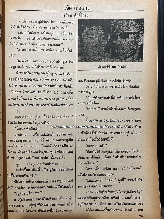 แอ๊ด เสือเผ่น ยุควัยรุ่นวัยร้ายคะนองกรุงปี 2498-2506 *ยุคแดง ไบเล่ย์ โดย สุริยัน ศักดิ์ไธสง