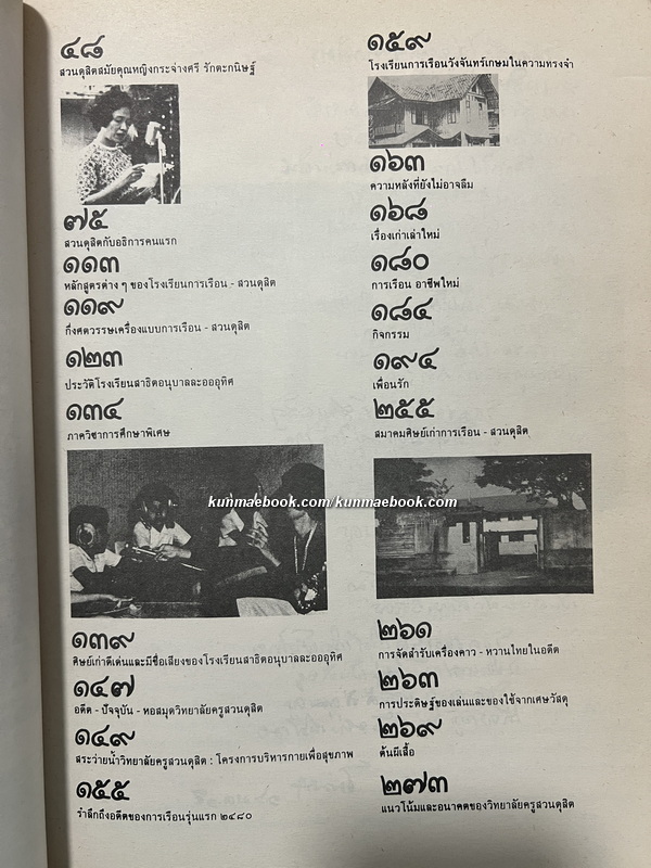 ที่ระลึกครบรอบ ๕๐ ปี วิทยาลัยครูสวนดุสิต พ.ศ.๒๔๗๗-พ.ศ.๒๕๒๗ ( การเรือนสวนดุสิต )