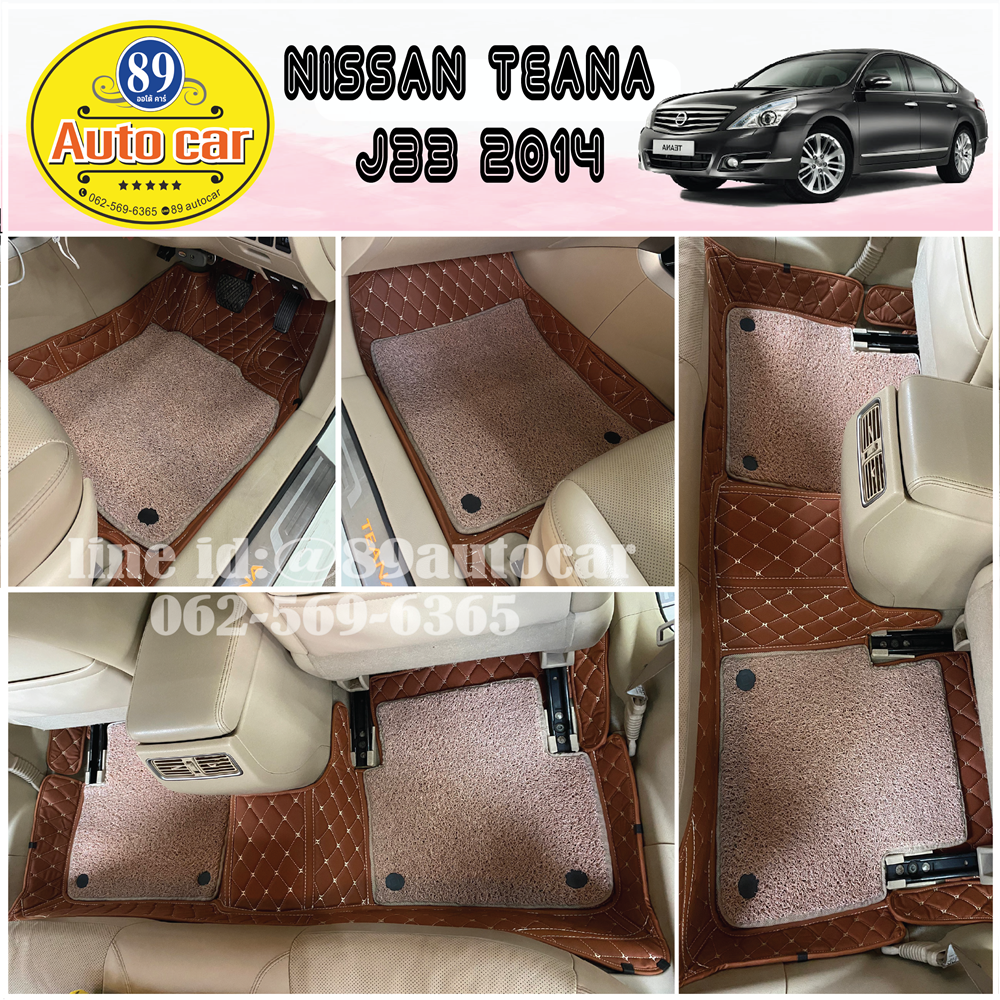 โรงงานพรมรถยนต์ Nissan Teana J33 2014 ปูพรม7D สีน้ำตาลเข้ม+ดักฝุ่นสีครีม