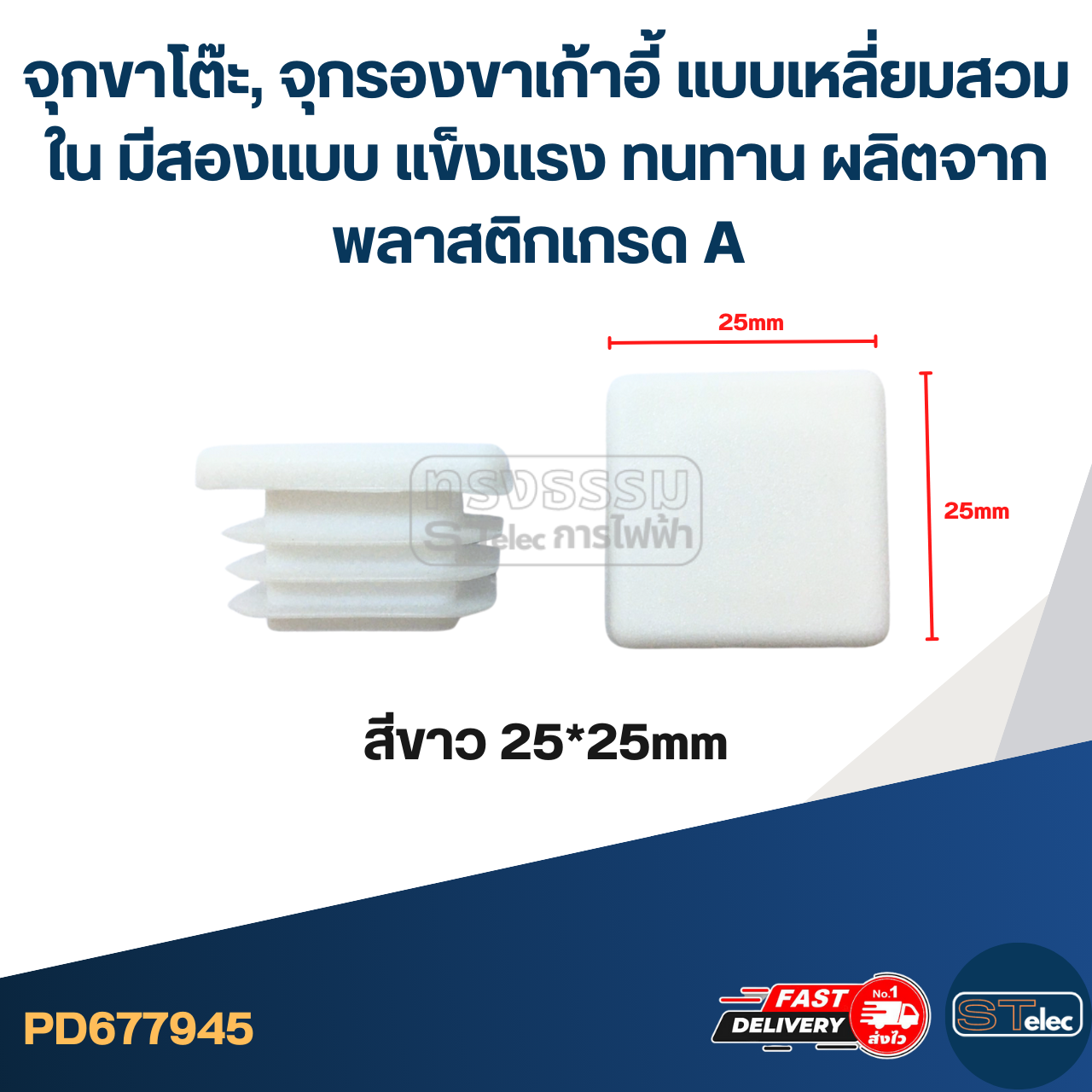 จุกขาโต๊ะ, จุกรองขาเก้าอี้ แบบเหลี่ยมสวมใน มีสองแบบ แข็งแรง ทนทาน ผลิตจากพลาสติกเกรด A