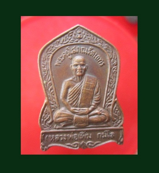 @@เหรียญเพิ่มเงิน+เพิ่มทอง หลวงพ่อเพิ่ม กมโล วัดเกาะลอย (เขางู) รุ่น2 เสาร์5 ปี2539 จ.ราชบุรี@@