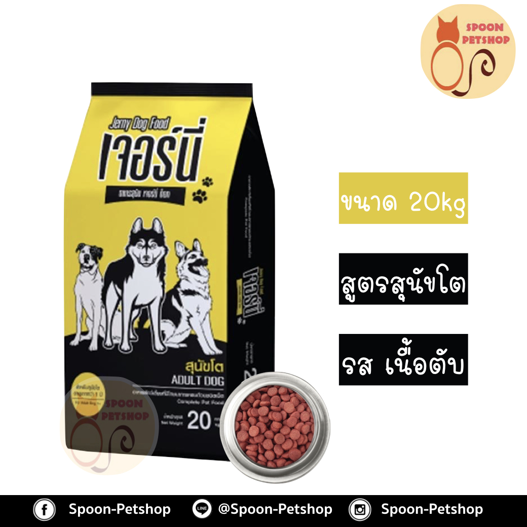 Jerny อาหารสุนัข เจอร์นี่ สูตรสุนัขโต รสเนื้อตับ 20kg