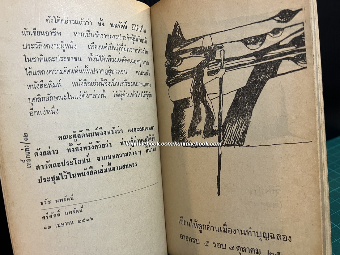 เหล็กแท่ง ประชุมบทความจากสยามรัฐ ของ ทั่ง นพรัตน์