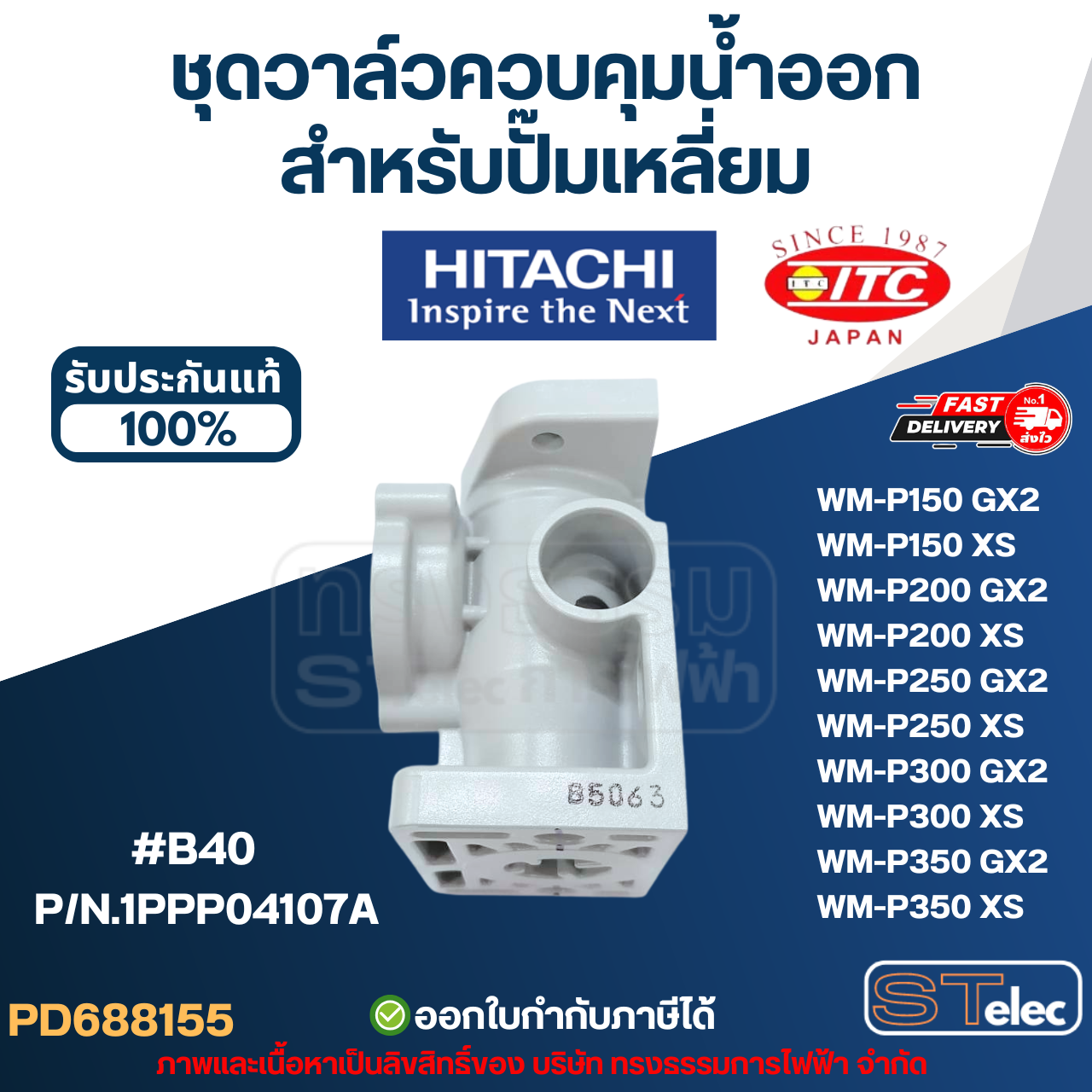 #B40 ชุดวาล์วควบคุมน้ำออก ปั๊มน้ำ HITACHI สำหรับปั๊มเหลี่ยม P/N.1PPP04107A รุ่น WM-P150, WM-P200, WM-P250, WM-P300, WM-P350 (รหัสต่อท้าย GX2, XS) (แท้) อะไหล่ปั้๊มน้ำ