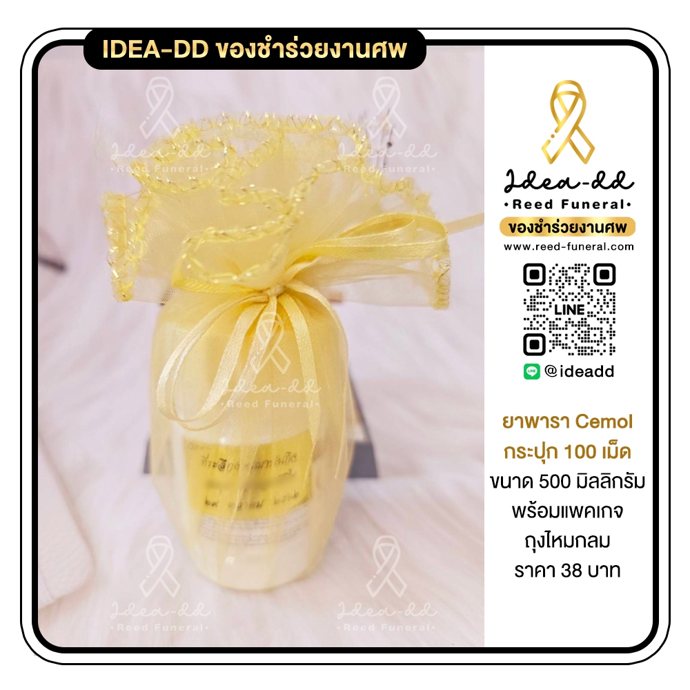 ของชำร่วยงานศพ ยาพาราเซตามอล Cemol กระปุกละ 100 เม็ด (ถุงไหมกลม)