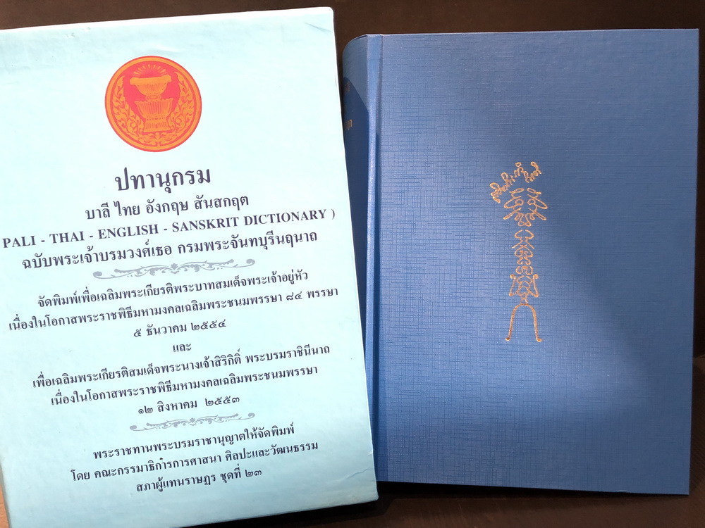 ปทานุกรม บาลี ไทย อังกฤษ สันสกฤต ฉบับ พระเจ้าบรมวงศ์เธอ กรมพระจันทบุรีนฤนาถ