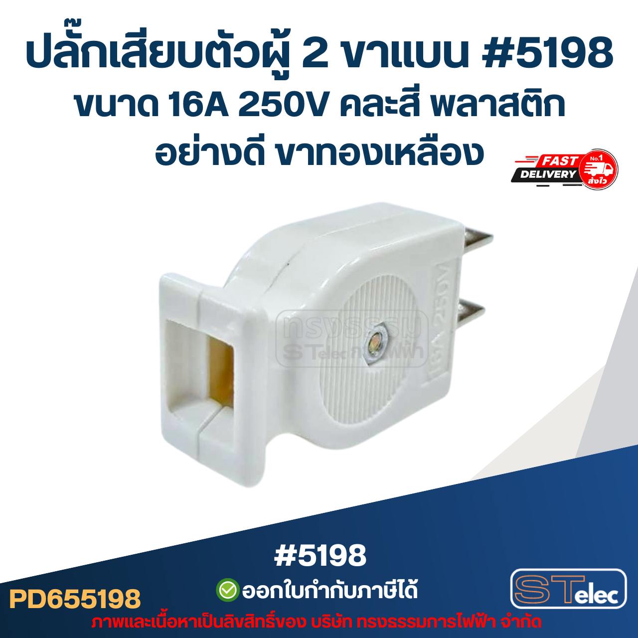 ปลั๊กเสียบตัวผู้ 2 ขาแบน #5198 ขนาด 16A 250V คละสี พลาสติกอย่างดี ขาทองเหลือง
