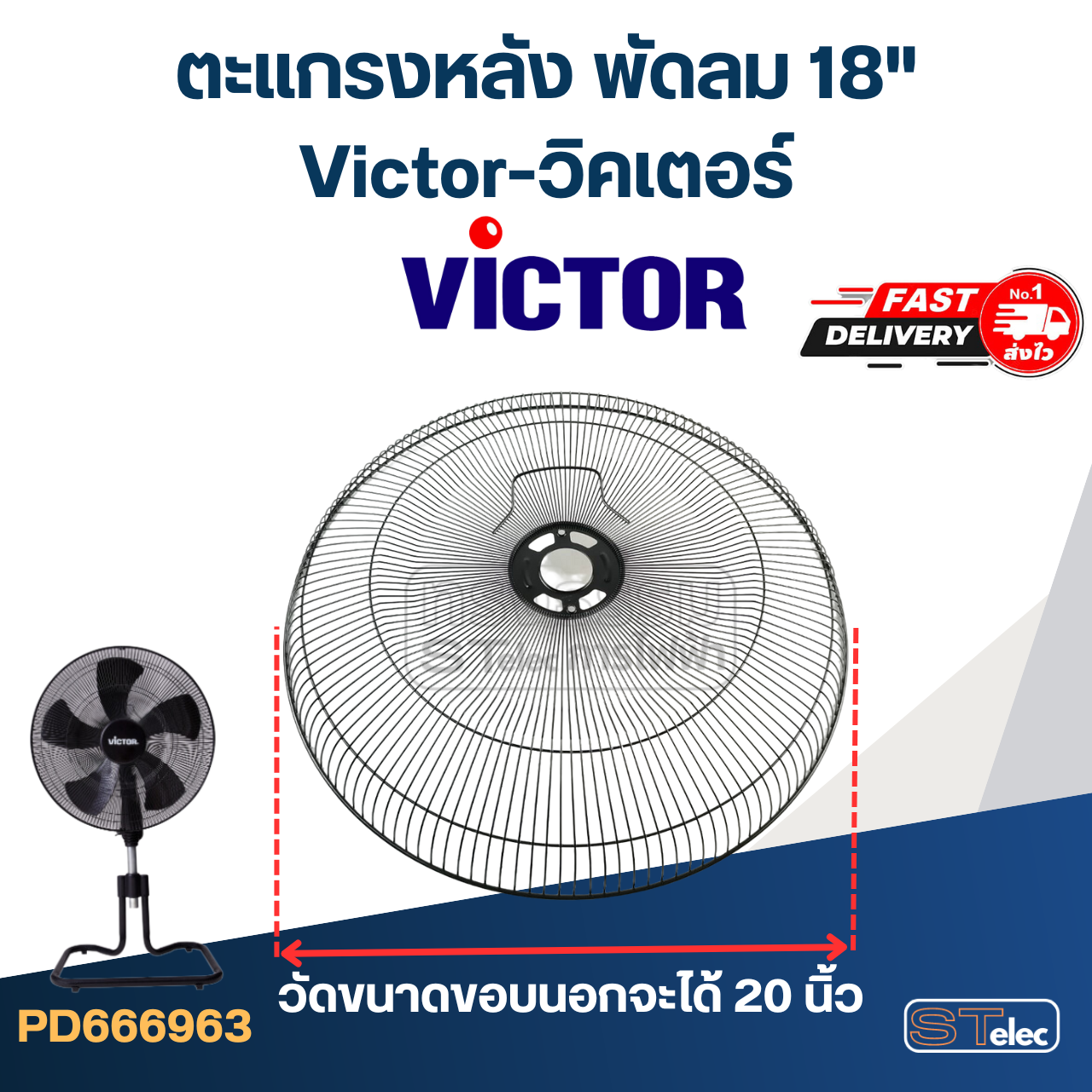 ตะแกรงหลัง พัดลม Victor-วิคเตอร์ 18" (แท้)