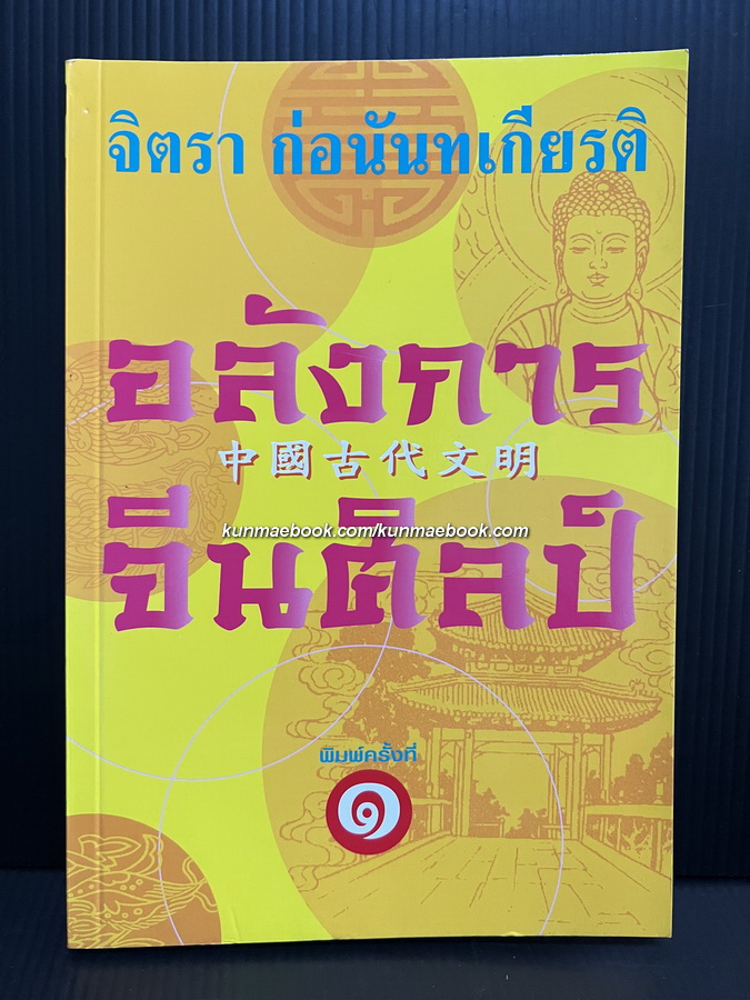 อลังการจีนศิลป์ ผลงานของ จิตรา ก่อนันทเกียรติ