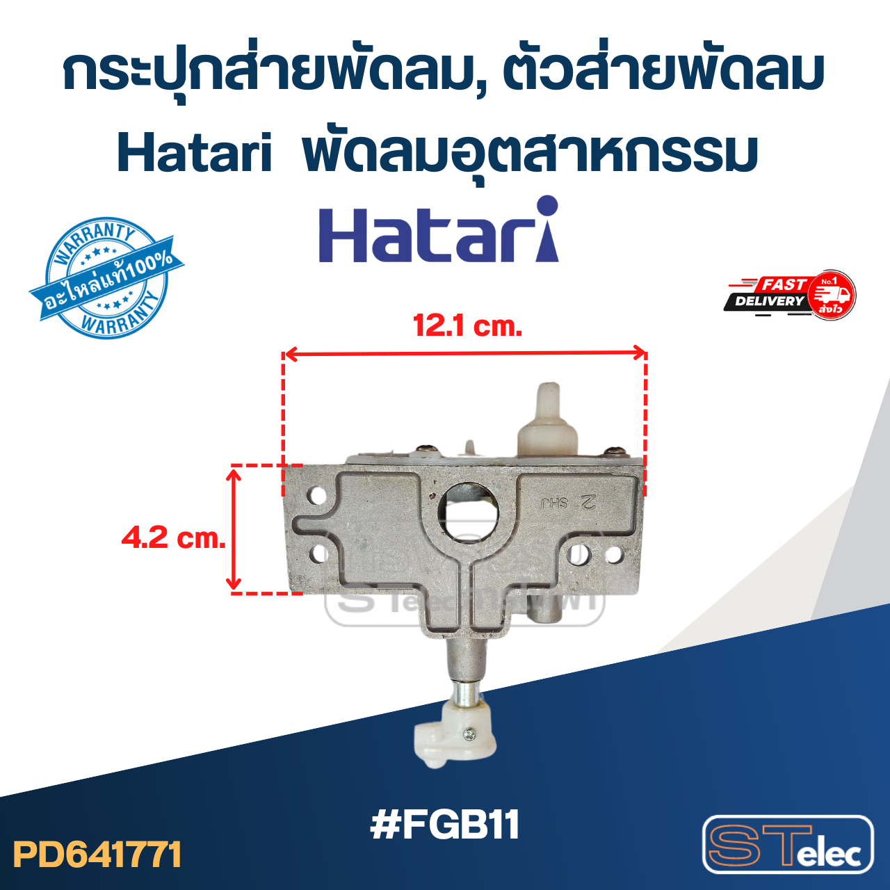 #FGB11 กระปุกส่ายพัดลม, ตัวส่ายพัดลม Hatari พัดลมอุตสาหกรรม รุ่น I22M1, IS22M1, IT22M1, IQ22M1, IP22M1, IQ25M1, W22M2 (แท้) อะไหล่พัดลม