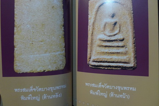 เบ็ญจภาคี พระสมเด็จวัดบางขุนพรม และ พระผงสุพรรณ โดย พิศาล เตชะวิภาค ( ต้อย เมืองนนท์ ) ชี้ตำหนิ - เคล็ดวิธีดูพระแท้