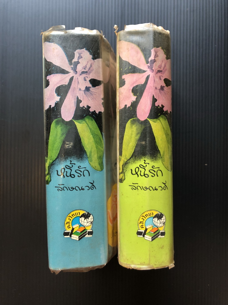 หนี้รัก ( 2 เล่มชุด ) ผลงานของ ลักษณวดี (ทมยันตี หรือ คุณหญิงวิมล ศิริไพบูลย์ ศิลปินแห่งชาติ)