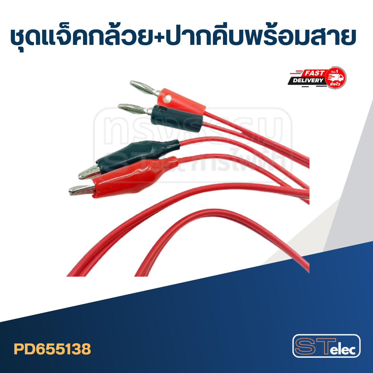 ชุดแจ็คกล้วย+ปากคีบพร้อมสาย ราคา/คู่