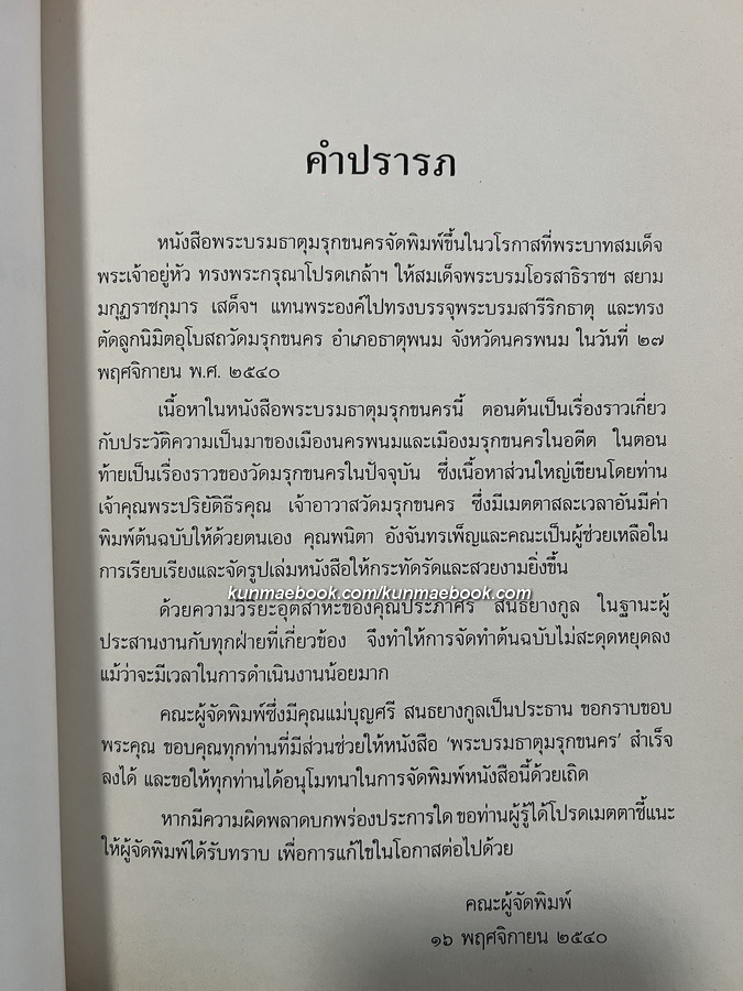 พระบรมธาตุมรุกขนคร วัดมรุกขนคร ธาตุพนม จังหวัดนครพนม.