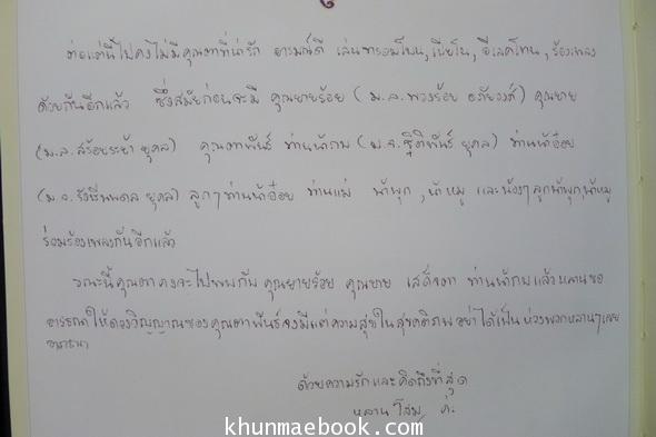 ที่ระลึก ม.ล.ประพันธุ์ สนิทวงศ์ ท.จ.ว.ในการพระราชทานเพลิงศพ *ตำหนิ