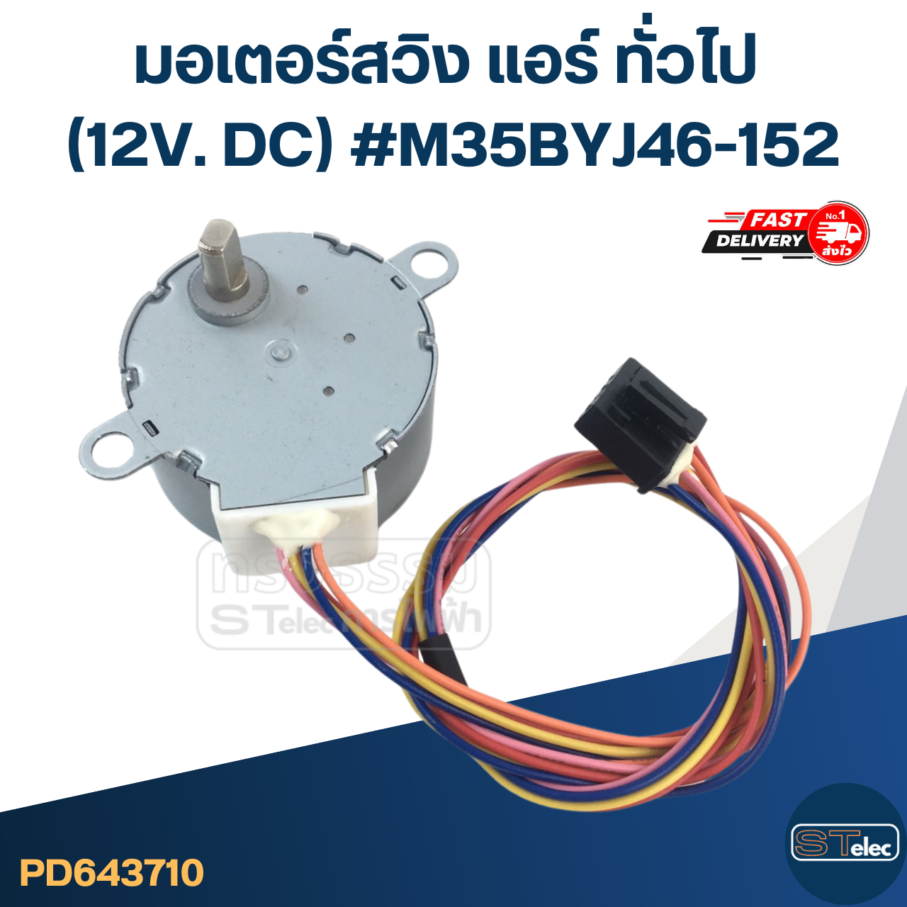 มอเตอร์สวิง แอร์ ทั่วไป (12V. DC) #M35BYJ46-152