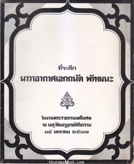 ข้อคิดจากสนทะเล (เสริมศรี เอกชัย) ที่ระลึก นาวาอากาศเอกถนัด พัฑฒนะ