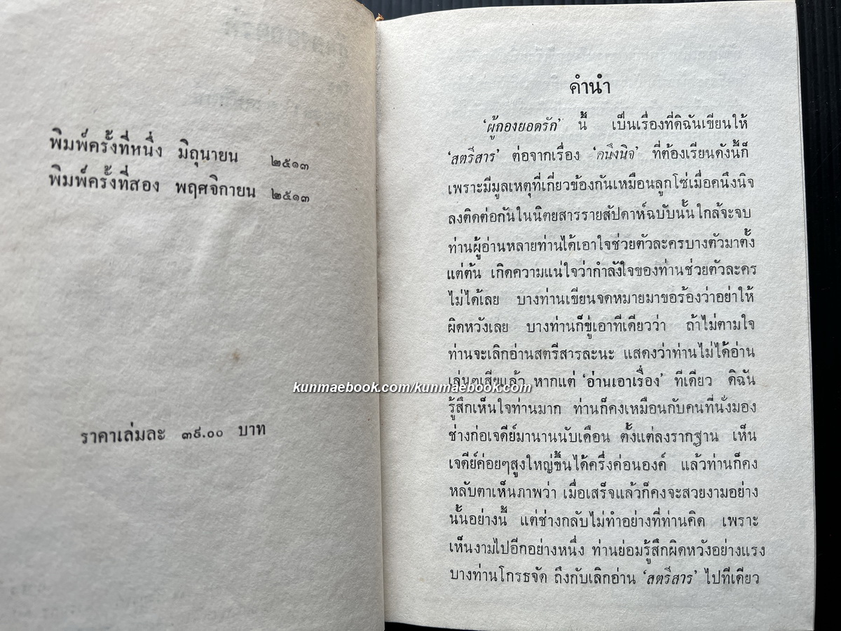 ผู้กองยอดรัก เล่ม 1 ผลงานของ กาญจนา นาคนันทน์