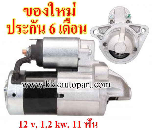 ไดสตาร์ท MAZDA 3 MAZDA 6 MAZDA CX-5 2.5L ปี 2014 , MAZDA 2 Skyactive ,12 v. 1.2 kw. 11 ฟัน เครื่อง MZR-i4 , PYY1 , PV-W (ของใหม่ ประกัน 6 เดือน)