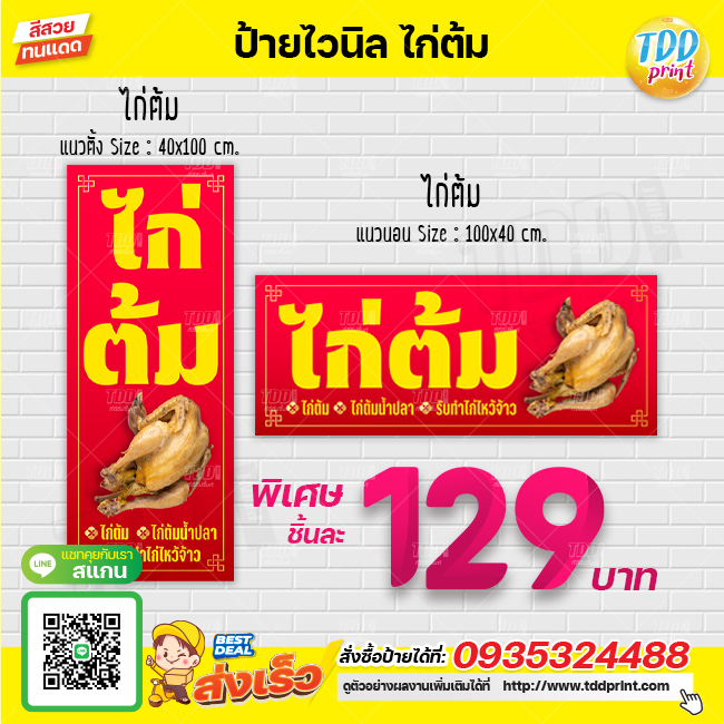 ป้ายไวนิลไก่ต้มV1 รับทำไก่ไหว้ ป้ายทนแดด กันน้ำ ภาพคมชัด สีสวยสดใส พร้อมใช้งาน