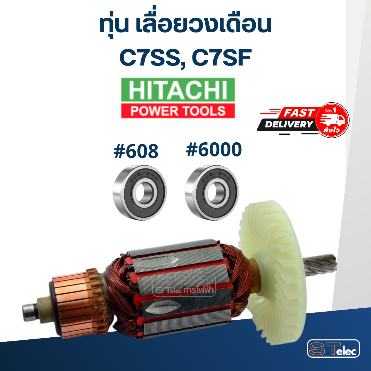 ทุ่น เลื่อยวงเดือน ฮิตาชิ Hitachi รุ่น C7SS, C7SF