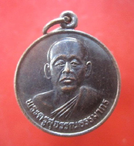 @@เหรียญพระครูสุจวรรณธรรมากร วัดจันทสิรินทราวาส อ.มัญจาคีรี จ.ขอนแก่นปี2542@@