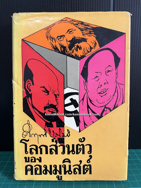 โลกส่วนตัวของคอมมูนิสต์ ผลงานของ ม.ร.ว.คึกฤทธิ์ ปราโมช