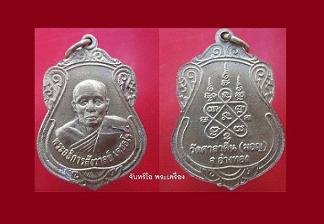 @@เหรียญ พระอธิการสังวาลย์ เตชธโร วัดศาลาดิน (มอญ) จ.อ่างทอง สภาพสวยราคาเบาหวิิว