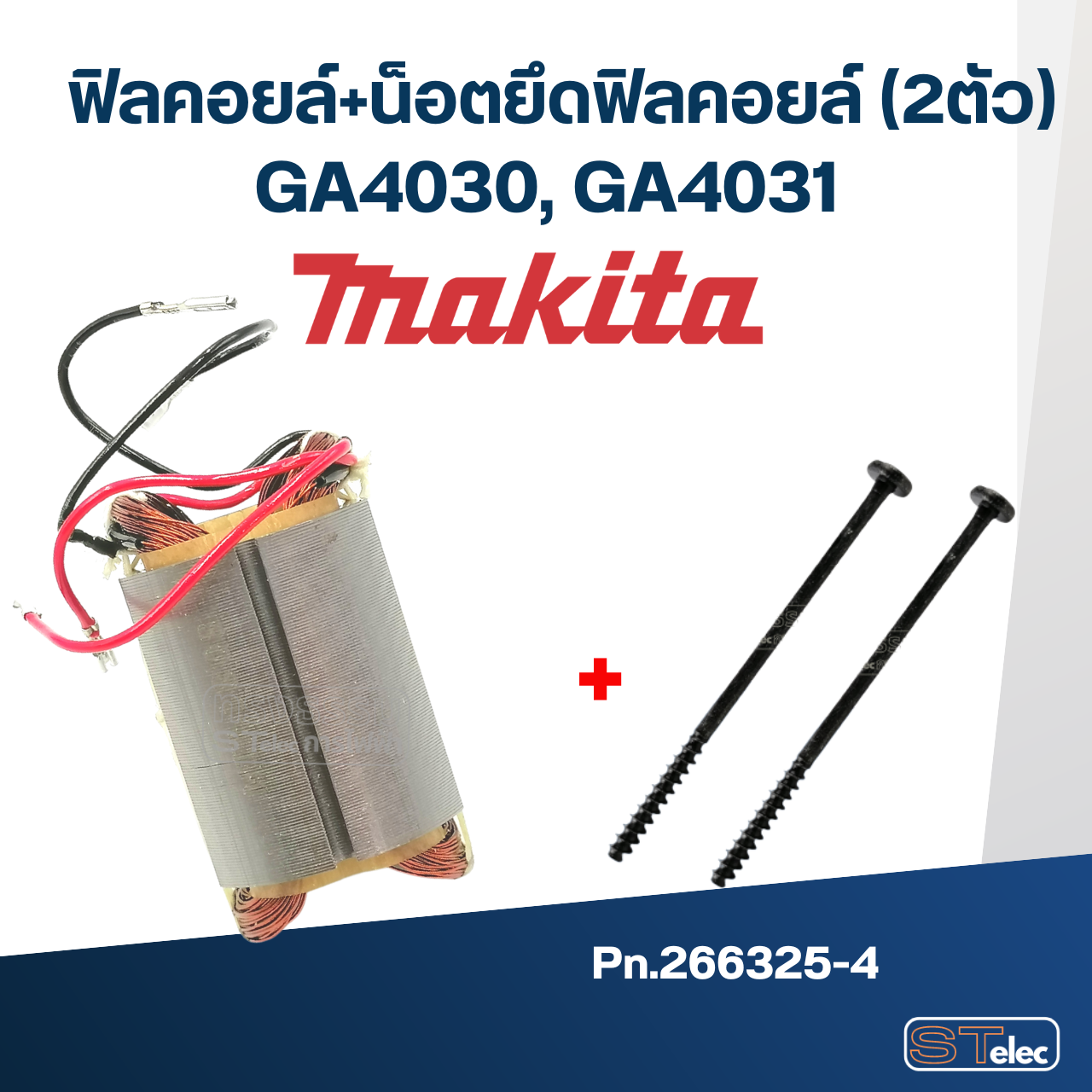 ฟิลคอยล์ หินเจียร Makita มากีต้า รุ่น GA4030, GA4031