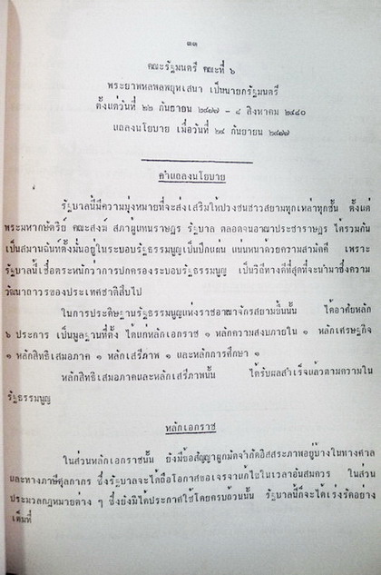 รวมคำแถลงนโยบายรัฐบาลและรายชื่อคณะรัฐมนตรี คณะที่ ๑ - ๔๓