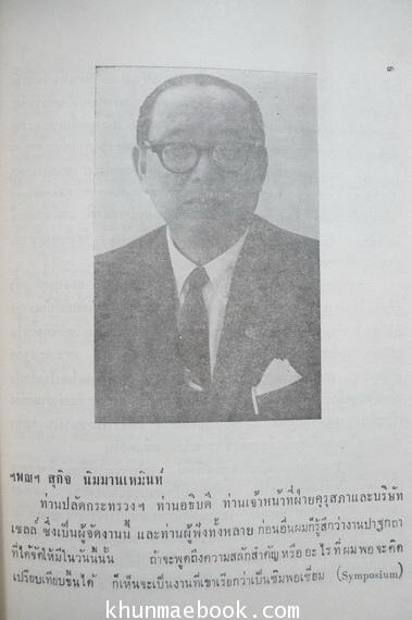 รวมปาฐกถาชุด เยาวชนกับเศรษฐกิจ ณ หอประชุมคุรุสภา พ.ศ.2512