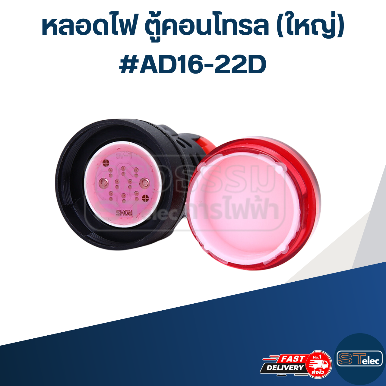 หลอดไฟ ตู้คอนโทรล (ใหญ่) #AD16-22D