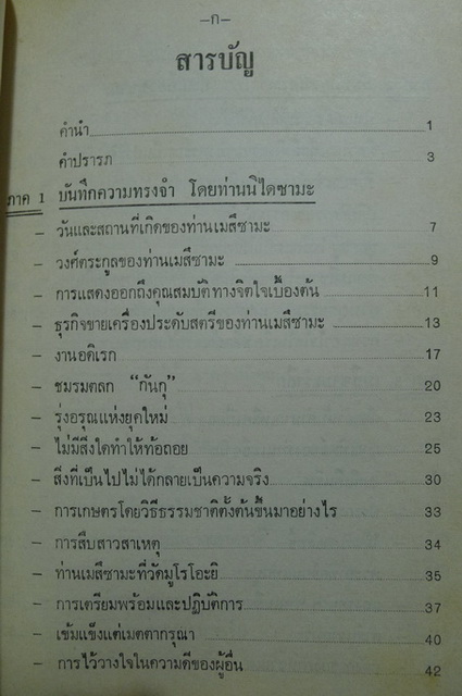 บันทึกความทรงจำเกี่ยวกับท่านเมสึซามะ ( ผู้ก่อตั้งลัทธิโยเร )