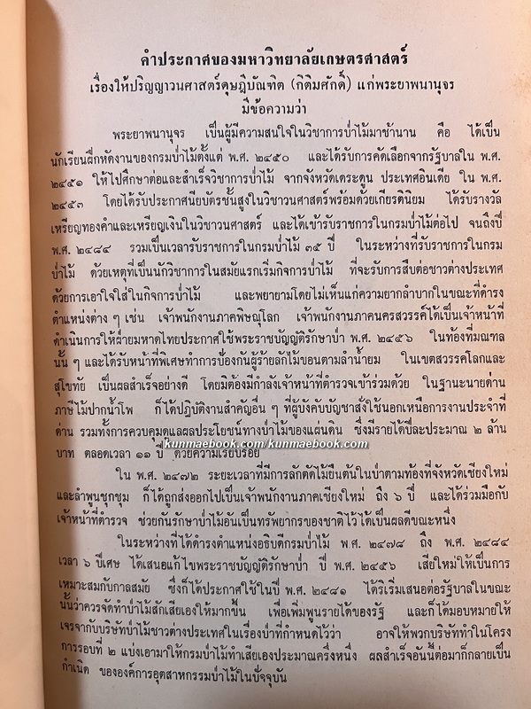 พระยาพนานุจรในวงการป่าไม้ อนุสรณ์ พระยาพนานุจร (เปล่ง สาครบุตร)