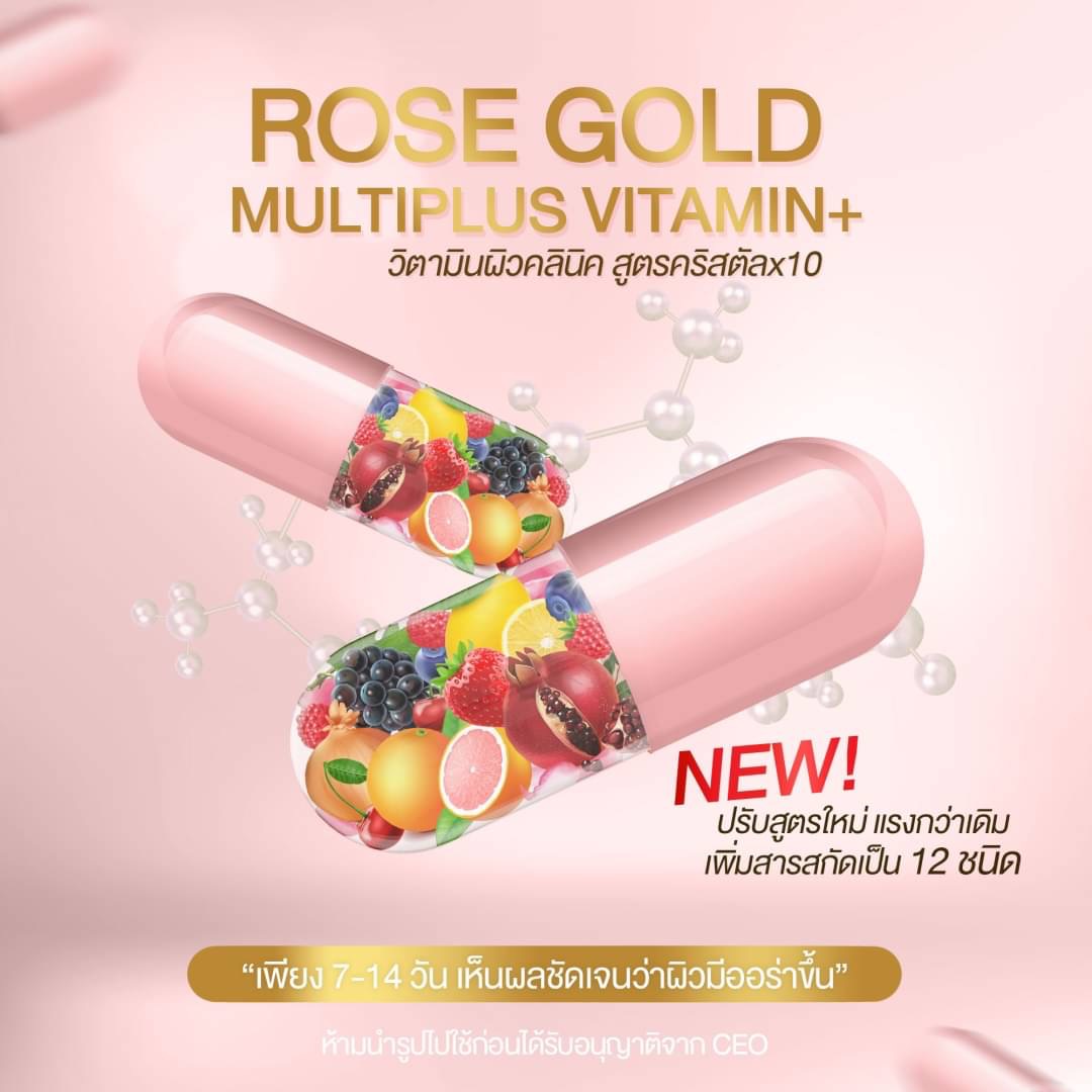 วิตามินกันแดด Rose Gold เม็ดละ 10 บาท