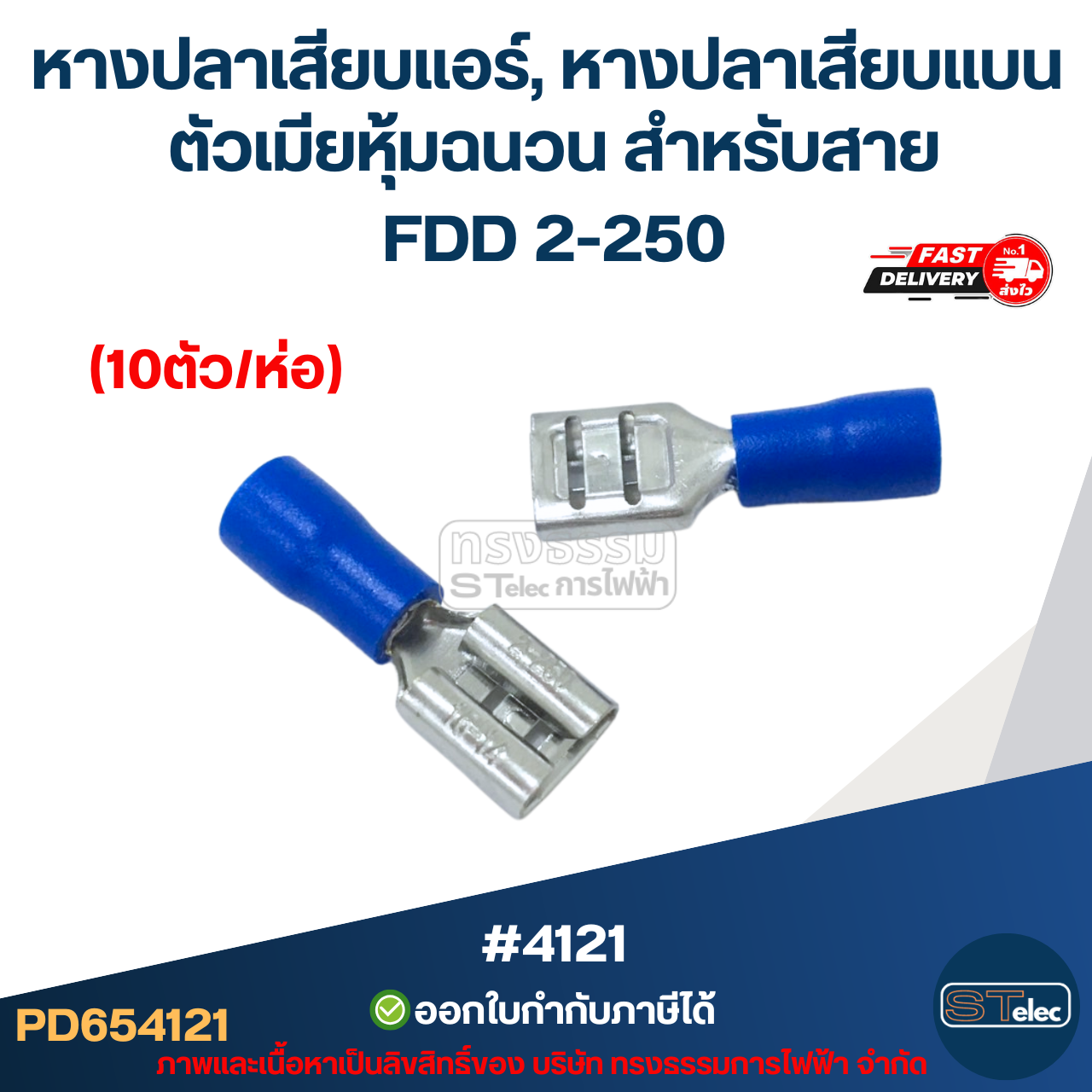 หางปลาเสียบแอร์, หางปลาเสียบแบน ตัวเมียหุ้มฉนวน สำหรับสาย FDD 2-250 (10ตัว/ห่อ)