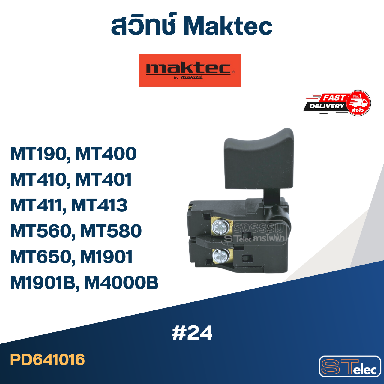 #24 สวิทช์ Maktec MT190, MT400, MT410, MT401, MT411, MT413, MT560, MT580, MT650, M1901, M1901B, M4000B