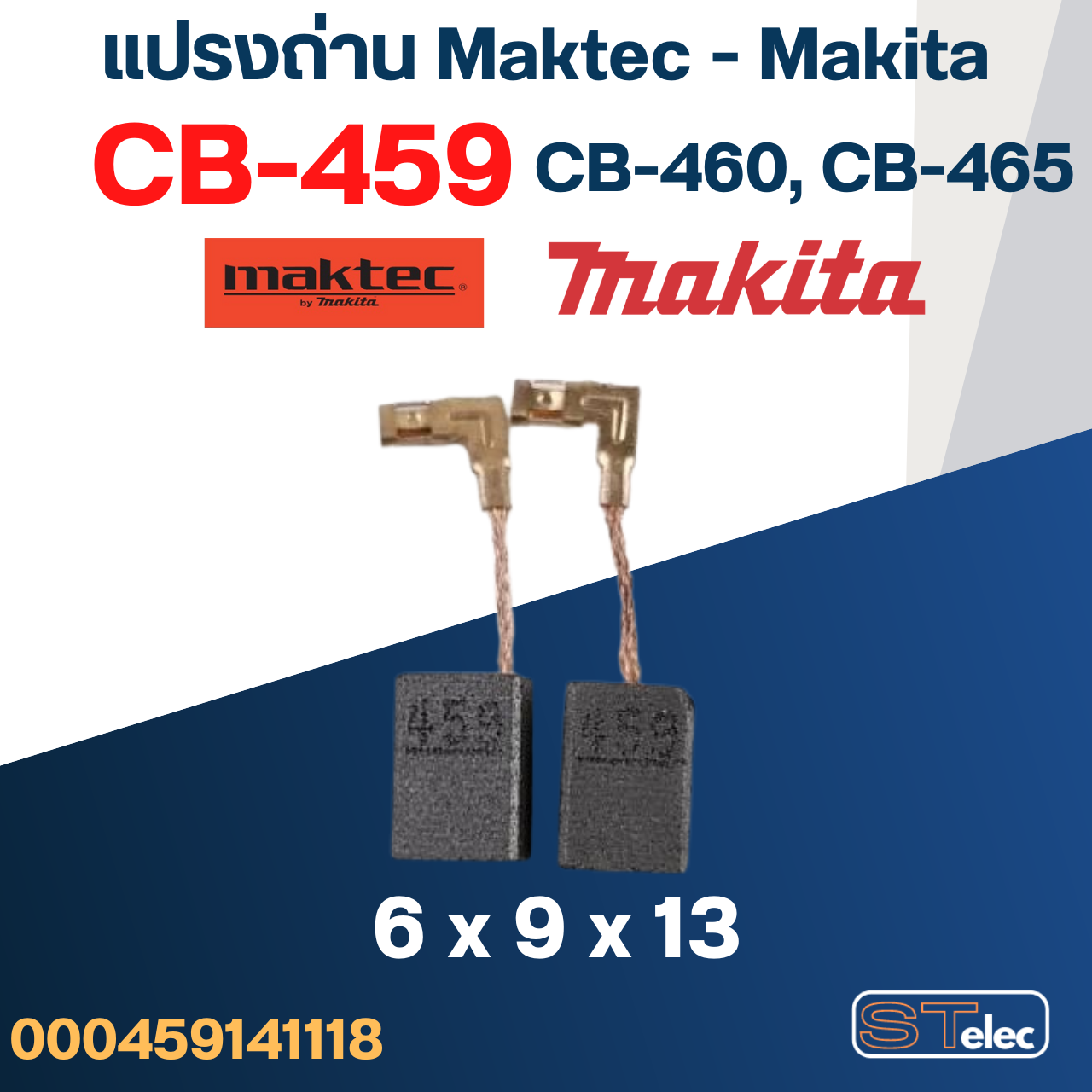 แปรงถ่าน สว่านโรตารี่ Makita รุ่น M8701, M8701B เบอร์ CB459 #17