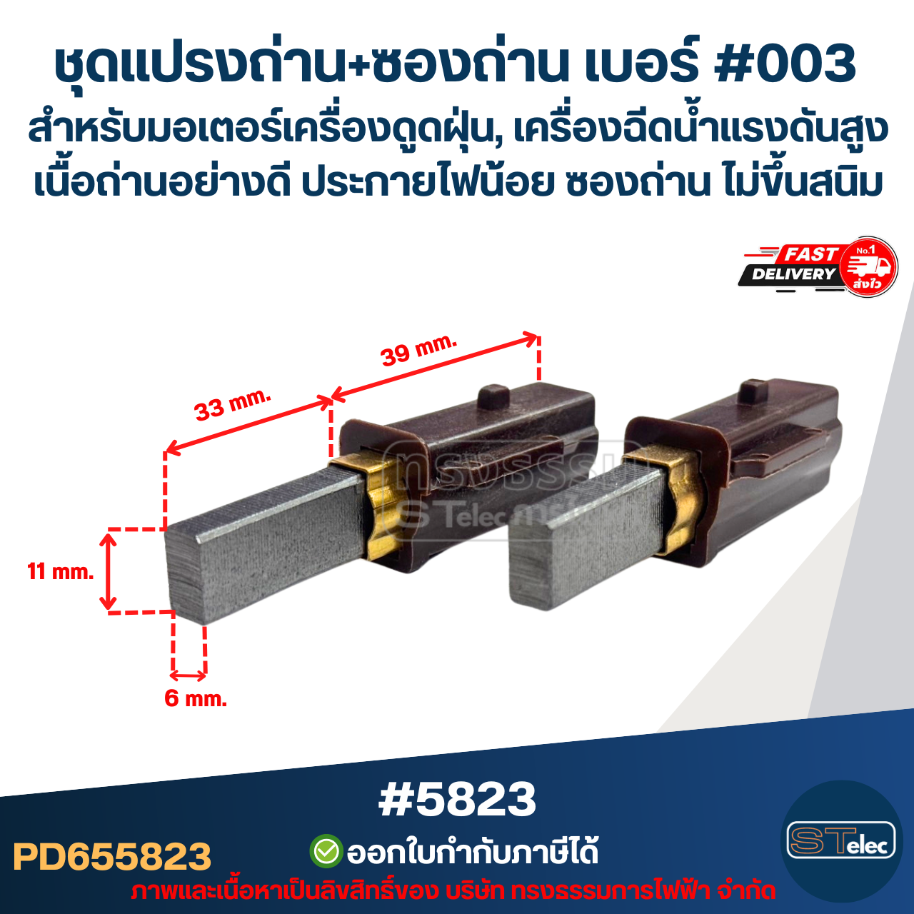 ชุดแปรงถ่าน+ซองถ่าน เบอร์ #003 [#5823] สำหรับมอเตอร์เครื่องดูดฝุ่น, เครื่องฉีดน้ำแรงดังสูง เนื้อถ่านอย่างดี ประกายไฟน้อย ซองถ่าน ไม่ขึ้นสนิม