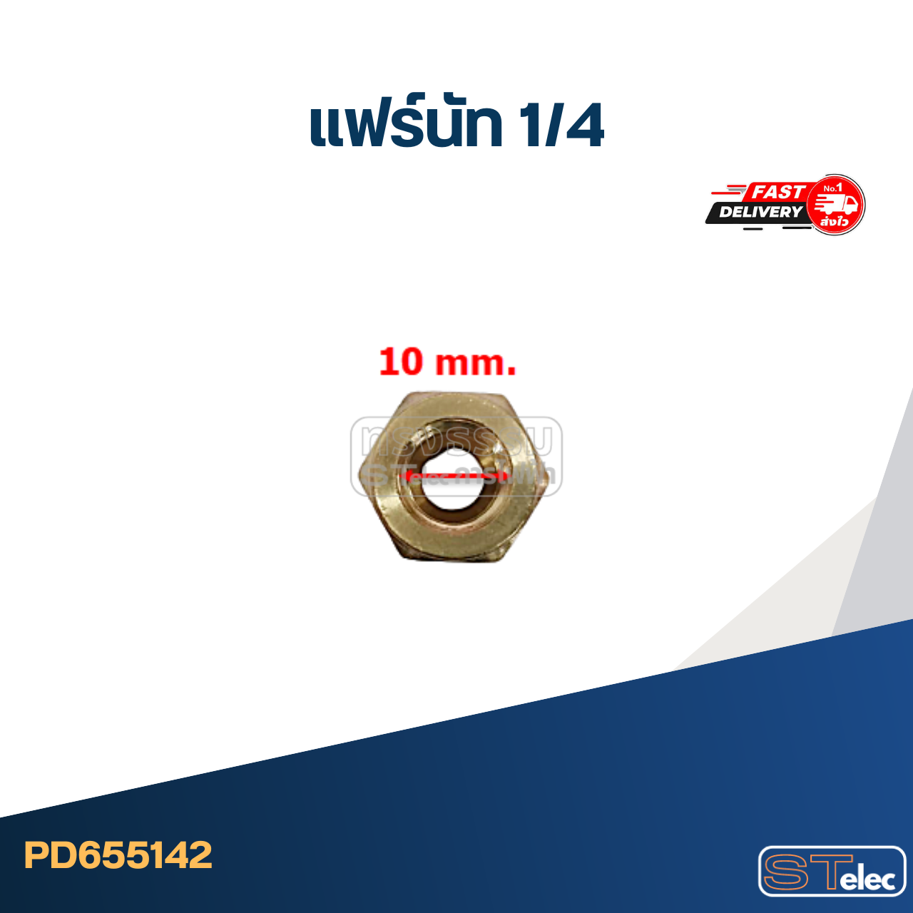 แฟร์นัททองเหลือง 1/4" (คุณภาพดี)