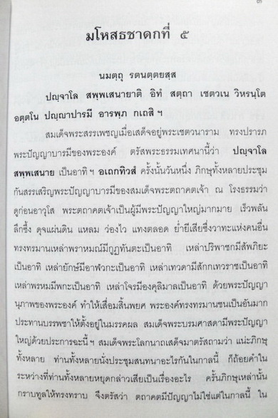 ทศชาติชาดกที่ ๕ มโหสธชาดก พระนิพนธ์แปล ในพระเจ้าวรวงศ์เธอ กรมหลวงชินวรสิริวัฒน์ ฯ