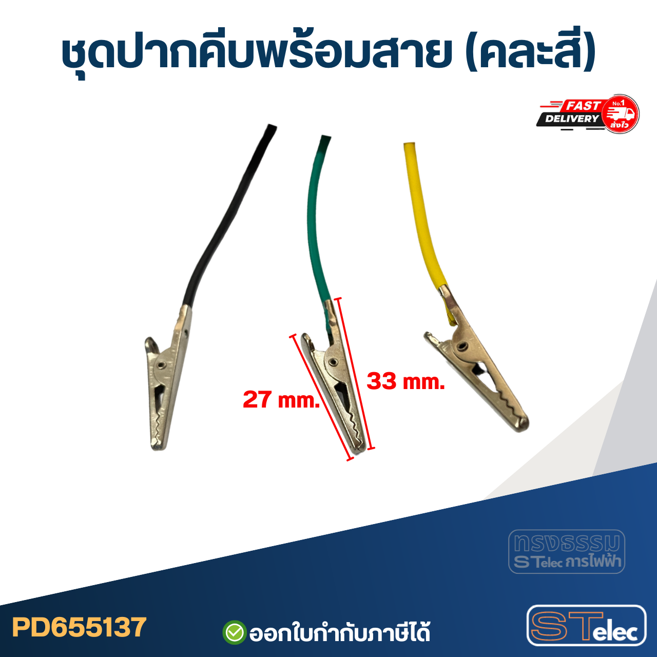 ชุดปากคีบพร้อมสาย (คละสี)