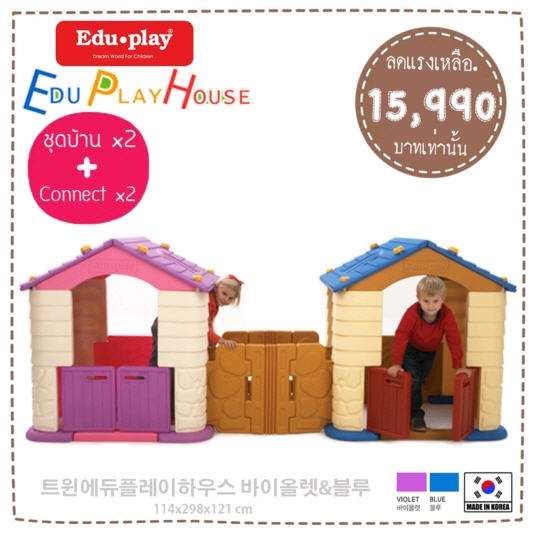 บ้านคู่ บ้านเด็กเล่น EDU PLAY HOUSE x2 (พร้อมชุด Connect เชื่อมต่อบ้าน) จากเกาหลี สลับสี ยี่ห้อ EDU PLAY