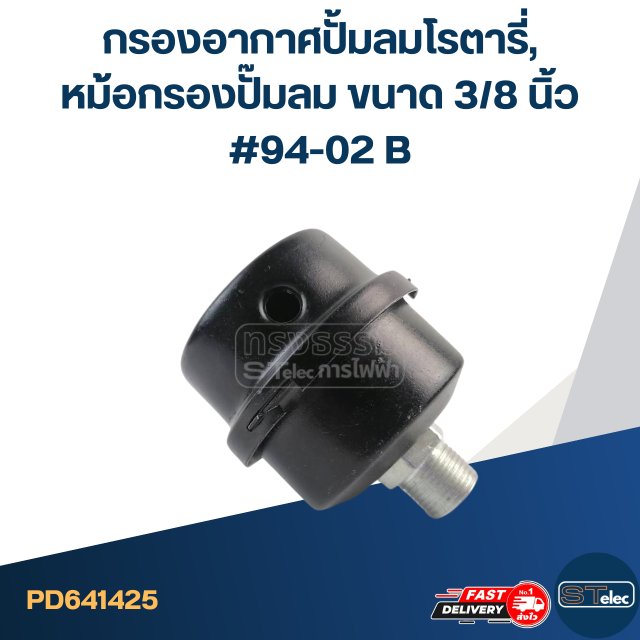กรองอากาศปั้มลมโรตารี่, หม้อกรองปั๊มลม ขนาด 3/8 นิ้ว #94-02 B