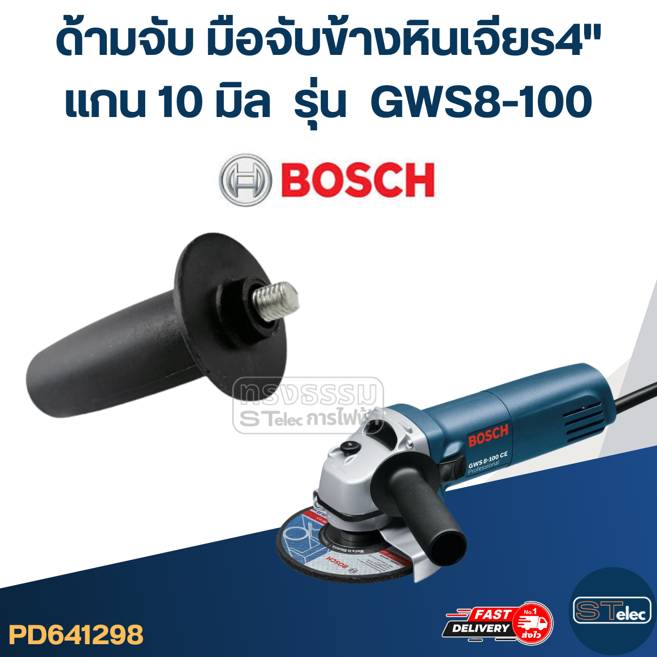 ด้ามจับหินเจียร BOSCH GWS8-100 -ด้ามจับข้างหินเจียร4นิ้ว(แกน10มิล)