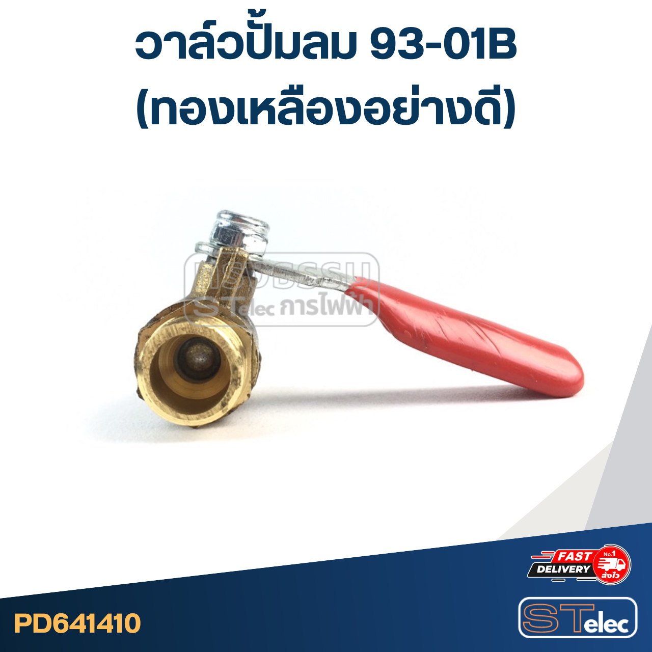 วาล์วปั้มลม 93-01B (ทองเหลืองอย่างดี)