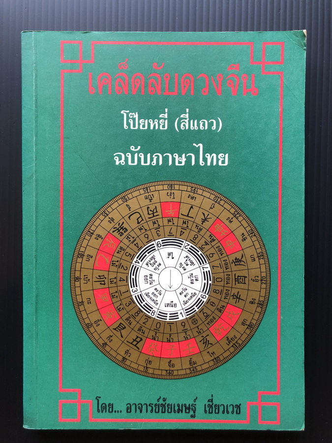 เคล็ดลับดวงจีน โป๊ยหยี่( สี่แถว ) ฉบับภาษาไทย ผลงานของ อาจารย์ชัยเมษฐ์ เชี่ยวเวช