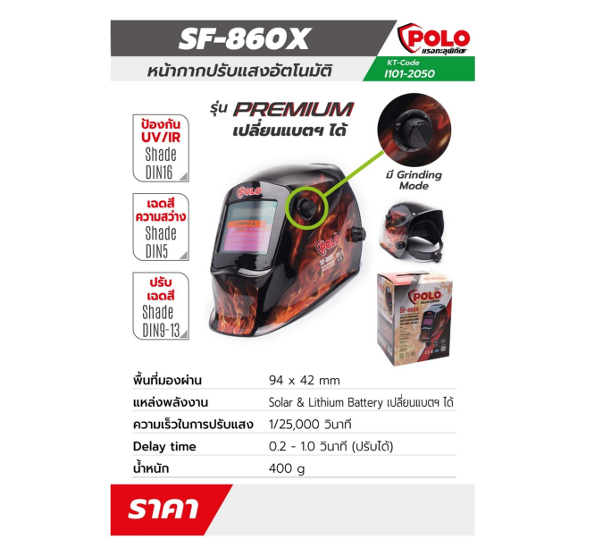 หน้ากากปรับแสงอัตโนมัติ ลายไฟ POLO โปโล รุ่น SF-860X Pn.ADG8600 ##