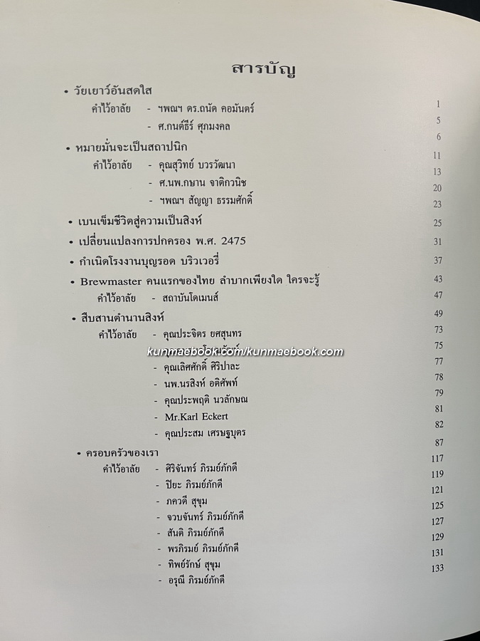 คิดถึงพ่อ อนุสรณ์ ประจวบ ภิรมย์ภักดี นายช่างปรุงเบียร์ (Brewmaster) คนแรกของประเทศไทย
